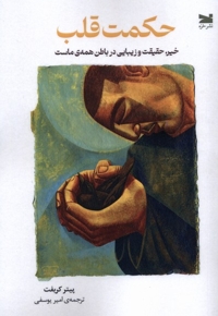حکمت قلب